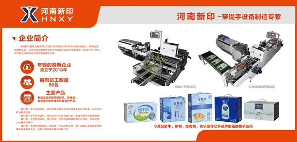 河南新印自動片穿提手機即將亮相上海電子商務(wù)包裝展，期待您蒞臨品鑒