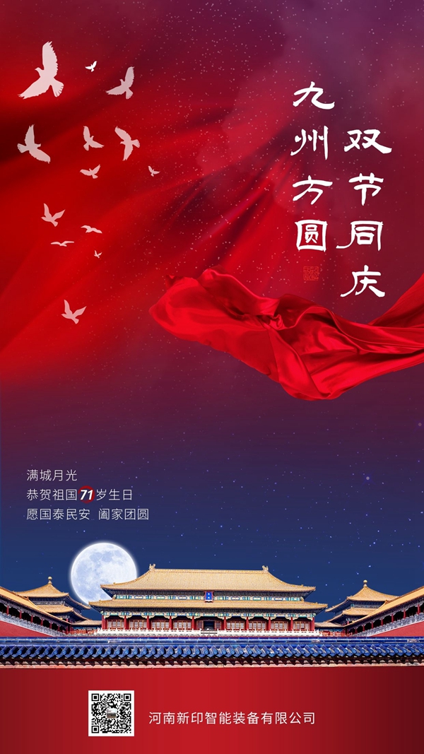 河南新印祝您雙節(jié)愉快！