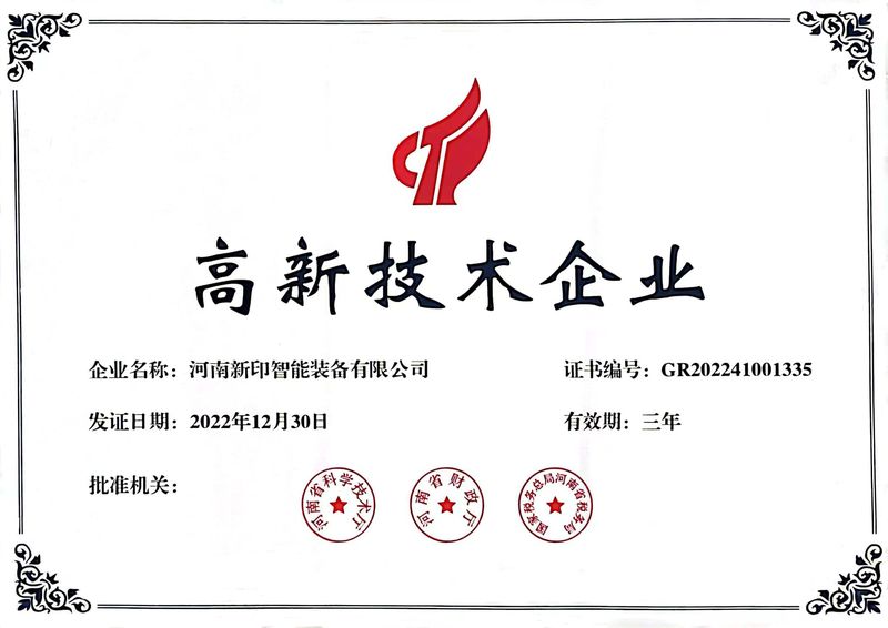 喜訊！熱烈祝賀河南新印榮獲“高新技術(shù)企業(yè)”證書